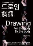 전시공연 복합프로젝트 드로잉-몸을 위한, 몸에 의한 포스터
