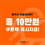 뿅카 앱 신규가입 시 총 10만원 상당의 쿠폰팩 지급 이벤트 웹자보