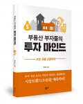 부동산 부자들의 투자 마인드 표지(장우석 지음/좋은땅 출판사/316쪽/1만5000원)
