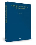 좋은땅출판사가 출간한 내 삶이 향기 나는 삶이 아니어도 나는 나를 사랑하리 표지(3spoons 지음, 152쪽, 9900원)