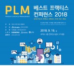 PLM 베스트 프랙티스 컨퍼런스 2018 포스터