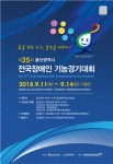 제35회 울산 전국장애인기능경기대회 포스터