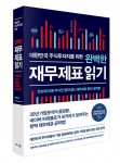 비즈니스북스가 출간한 대한민국 주식투자자를 위한 완벽한 재무제표 읽기