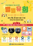 영등포구청소년상담복지센터가 개최하는 청소년 축제 별별유희 포스터