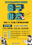 2018 청소년동아리 경연대회 중구야~호[好]! 포스터