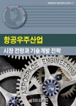 항공우주산업 시장 전망과 기술개발 전략 보고서 표지