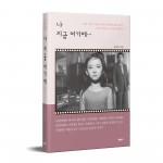 바른북스가 출간한 나 지금 여기에 표지(최유리 지음, 1만7000원)