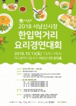 서남신시장 2018 한입먹거리 요리경연대회 개최