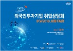 루키즈 캠퍼스가 개최하는 외국인투자기업 취업상담회 취업 특강 포스터