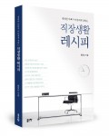 좋은땅출판사가 출간한 평범한 아빠가 아들에게 전하는 직장생활 레시피 표지(212쪽, 1만3000원)