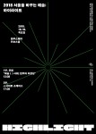 2018 서울을 바꾸는 예술: 하이라이트 포스터