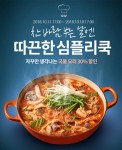 심플리쿡 국물 요리 기획전