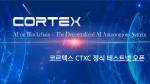 코르텍스 CTXC 정식 테스트넷 오픈 웹자보