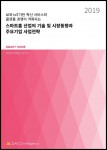 데이코산업연구소가 출간한 스마트홈 산업의 기술 및 시장 동향과 주요기업 사업전략 보고서 표지