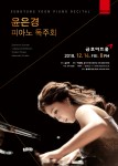 윤은경 피아노 리사이틀 포스터