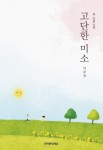 한국문학세상이 출간한 소설가 이규정의 중단편소설 고단한 미소 표지(350P, 1만5000원)