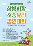 김해 삼방시장이 개최하는 제1회 소풍요리경연대회 포스터