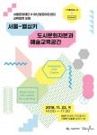 서울문화재단-아난딸로아트센터 교류협력 포럼 포스터