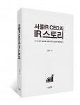 서울IR CEO의 IR 스토리 책 표지