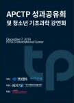 아시아태평양 이론물리센터가 개최하는 성과공유회 및 대중강연회 포스터