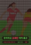 예스24 올해의 책 우아하고 호쾌한 여자축구