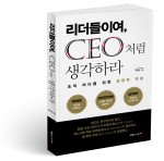 리더들이여, CEO처럼 생각하라 표지(박세연 지음, 260쪽, 1만4800원)