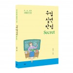 바른북스 출판사가 출간한 수업 실연 만점 Secret 표지(유빛나 지음, 2만9000원)