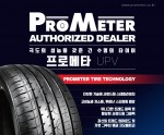 프리미엄급 성능의 사계절용 타이어 프로메타 UPV