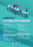 코리아텍 2019 충청권 대학생 창업경진대회 개최