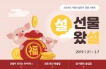 예스24가 2019년 첫 명절인 설을 맞아 가족, 친구, 연인들과 함께 즐길 수 있는 이벤트를 마련했다