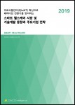 데이코산업연구소가 출간한 스마트 헬스케어 시장 및 기술개발 동향과 주요기업 전략 보고서 표지