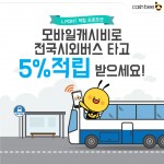 전국 시외버스 교통카드 결제 이벤트 포스터
