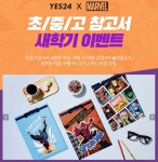 예스24가 진행하는 초중고 참고서 새학기 이벤트