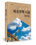 좋은땅출판사가 출간한 알기 쉬운 목조주택 시공가이드 표지(배영수 지음, 164쪽, 2만원)