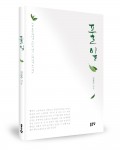 좋은땅출판사가 출간한 풀잎 표지(김동주 지음, 120쪽, 1만4000원)