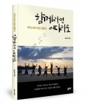 좋은땅출판사가 출간한 함께라면 어디라도 표지(김순혜 지음, 240쪽, 1만4000원)