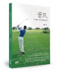 골프, 이 책을 미리 알았더라면 표지(김준식 지음/좋은땅출판사/224쪽/1만3000원)