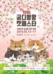 제10회 궁디팡팡 캣페스타 공식 포스터(일러스트 고양이삼촌)