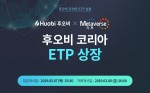후오비 코리아, 안전한 자산 거래 플랫폼 메타버스 ETP 단독 상장