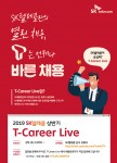 SK텔레콤의 온라인 채용설명회 ‘T 커리어 라이브’ 안내 포스터