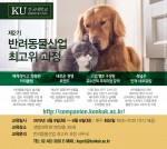 건국대가 제2기 건국대학교 반려동물산업 최고위 과정을 모집한다