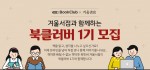 예스24가 북클러버 1기를 모집하고 운영한다