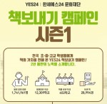 예스24 책 보내기 캠페인 시즌1이 성황리에 마무리됐다