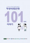 건국대와 경희대, 연세대, 이화여대, 중앙대, 한국외대 등 6개 대학 입학사정관들이 발간한 학생부종합전형 101가지 이야기