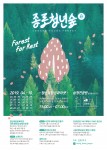2019 청년복합문화마켓 종로청년숲 포스터