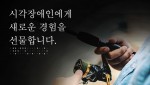 시각장애인 낚시체험 캠페인 웹자보