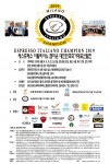 2019 에스프레소 이탈리아노 챔피온 대한민국 국가대표 선발전(EIC) 포스터