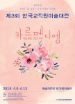 제3회 한국교직원미술대전 포스터