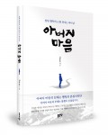 좋은땅출판사가 출간한 아버지 마음 표지(신동윤 지음, 272쪽, 1만3000원)