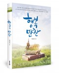 좋은땅출판사가 출간한 행복만찬 표지(맹경재 지음, 276쪽, 1만2500원)